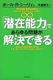 「潜在能力」であらゆる問題が解決できる―あなたの才能を目覚めさせる「ナチュラル・ブリリアンス・モデル」4ステップ