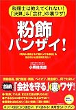 粉飾バンザイ!―税理士は教えてくれない!「決算」&「会計」の裏ワザ!