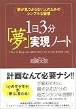 夢が見つからない人のためのシンプルな習慣 1日3分「夢」実現ノート
