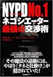 NYPD No.1ネゴシエーター最強の交渉術