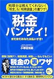 税金バンザイ! 「税金」&「税務調査」の裏ワザ!