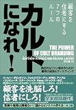 カルトになれ!~顧客を信者にする7つのルール~