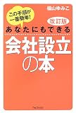 あなたにもできる 会社設立の本