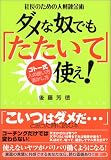 社長のための人材錬金術 ダメな奴でも「たたいて」使え!~ゴトー式 人の使い方・活かし方