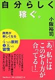 自分らしく稼ぐ。