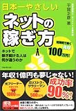 日本一やさしいネットの稼ぎ方―ネットで稼ぎ続ける人は何が違うのか