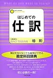 はじめての仕訳―勉強から実務まで使える勘定科目辞典
