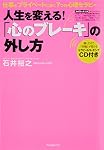 「心のブレーキ」の外し方~仕事とプライベートに効く7つの心理セラピー~
