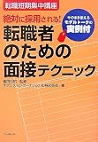 転職者のための面接テクニック―絶対に採用される!そのまま使えるモデルトークの実例付