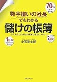 数字嫌いの社長でもわかる儲けの帳簿