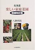 北海道 楽しい家庭菜園