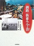 釧路 街並み今・昔