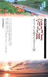 常呂町―カーリングを育てたホタテ王国