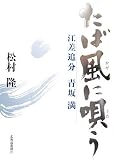 たば風に唄う―絵差追分・青坂満