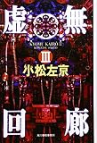 虚無回廊〈3〉