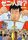 ゼニの人間学