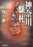 神奈川県札