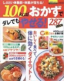 100kcalおかずでダレでもやせる287レシピ―しぶとい体脂肪・体重が落ちる