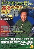 ドリキン流運転が楽しくなる基本のクルマBEST40―土屋圭市のドライビングレシピ
