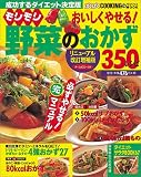 野菜のおかず―ダイエットマニュアル360レシピ