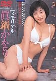 眞鍋かをりメモリアル[DVD]