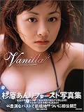 杉原あんりファースト写真集「Vanilla」