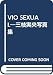 VIO SEXUAL―三枝実央写真集