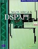 MATLABによるDSP入門