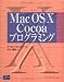 Mac OS X Cocoaプログラミング
