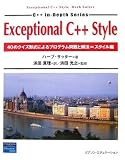 Exceptional C++ Style―40のクイズ形式によるプログラム問題と解法=スタイル編
