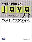 プログラマのためのJava設計ベストプラクティス(カーク クネンシルト)