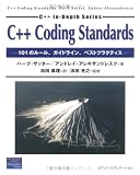 C++ Coding Standards―101のルール、ガイドライン、ベストプラクティス