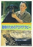 動物のためのアロマテラピー―コンパニオン・アニマルのための黄金律、猫・犬・馬・鳥に生かすアロマテラピーの実際