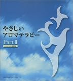 やさしいアロマテラピー (Part2)
