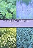 アドバンスト・アロマテラピー―成分分布図でみるエッセンシャルオイルの科学