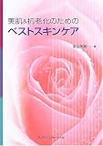 美肌&抗老化のためのベストスキンケア