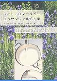 フィトアロマテラピー・エッセンシャル処方集