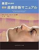 美容のための最新皮膚診断マニュアル