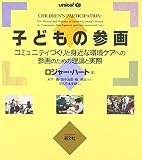 子どもの参画―コミュニティづくりと身近な環境ケアへの参画のための理論と実際 子どもの参画―コミュニティづくりと身近な環境ケアへの参画のための理論と実際