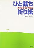 ひと裁ち折り紙―折り目あそびの魅力