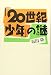 「20世紀少年」の謎