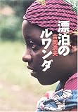 漂泊のルワンダ