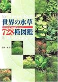 世界の水草728種図鑑