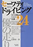 セーフティドライビング―安全運転のための知識24