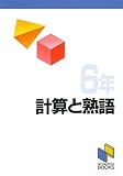 計算と熟語 6年