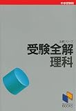 受験全解 理科―日能研編 中学受験