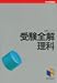 受験全解 理科―日能研編 中学受験
