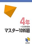 マスター1095題 一行計算問題集 4年