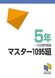 マスター1095題 一行計算問題集 5年