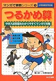 つるかめ算―中学入試問題をわかりやすくマンガで攻略
